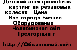 Детский электромобиль -  картинг на резиновых колесах › Цена ­ 13 900 - Все города Бизнес » Оборудование   . Челябинская обл.,Трехгорный г.